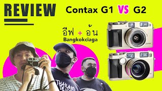 คำถามโลกแตก ซื้อ Contax G1 หรือ G2 ดี อีฟอ้น Bangkokciaga มีคำตอบ  บล็อกของอาทิตย์ [upl. by Ahsitul]