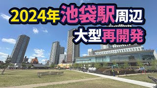 池袋駅周辺の大型再開発状況【2024年版】 [upl. by Scarlet]