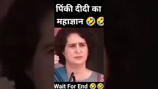 Funny Comedy Of Rahul Gandhis Pinky didi 🤣🤣🤣🤣🤣🤣shorts funny rahulgandhi congress comedy [upl. by Mure978]