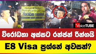 විරෝධතා අස්සට රන්ජන් රින්ගයි  E8 Visa ප්‍රශ්නේ අවසන් [upl. by Donavon]