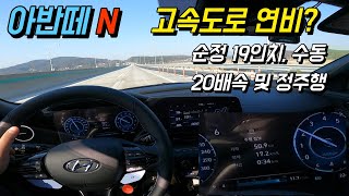 아반떼 N 수동 순정 19인치 고속도로 연비는 100kmh [upl. by Bridge451]