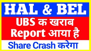 HAL amp BEL UBS का खराब Report 🔴HAL share latest news🔴 BEL Share latest news today [upl. by Marne]