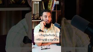 قصة مفرحة  مات وهو يُوَحِّد الله shorts [upl. by Noside]