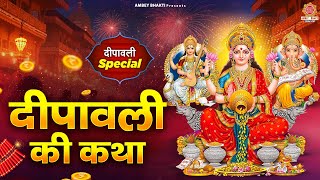 दीपावली स्पेशल 2024  दीपावली की कथा  Deepawali Ki Katha  लक्ष्मी गणेश पूजन कथा  Diwali Ki Katha [upl. by Ansilme]