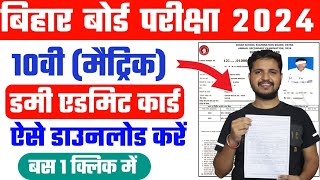 Bihar Board 10th Dummy Admit Card 2024 Download Kaise Kare Bihar Board Matric Dummy Admit Card 2024 [upl. by Kreager]