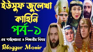 Blog410  ইউসুফ জুলেখা পর্ব১  yusuf zulekha Part1  ইউসুফ জুলেখার ১ নম্বর পর্বের পর্যালোচনা [upl. by Oiliruam]