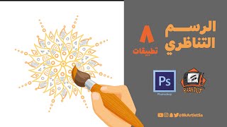 تعلم الرسم التناظري بسهولة بالفوتوشوب 8 تطبيقات لمختلف محاور الرسم [upl. by Ennirroc]