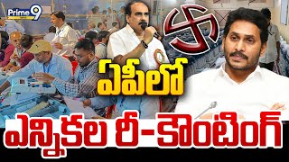 LIVE🔴ఏపీలో ఎన్నికల రీకౌంటింగ్  Ongole Assembly Constituency Election Polling Recounting  Prime9 [upl. by Boswell]