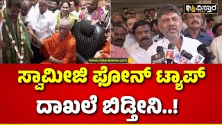 DK Shivakumar VS HD Kumaraswamy  HDK ವಿರುದ್ಧ ಡಿಕೆಶಿ ಹೊಸ ಬಾಂಬ್  Nirmalananda Swamiji Phone Tapped [upl. by Yolande223]