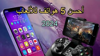 تبحث عن هاتف للألعاب🎮 ؟؟ إليك أحسن الإختيارات🕹 طـــ5ـــوب🔝 [upl. by Takashi]