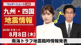 【LIVE】南海トラフ地震臨時情報「巨大地震注意」／宮崎県で震度6弱の地震／最新地震・津波情報 2024年8月8日木／＜ウェザーニュースLiVEムーン・岡本結子リサ／山口剛央＞ [upl. by Yentruocal]