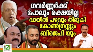 Pinarayist against Governor  ഗവർണ്ണർക്ക് പോലും രക്ഷയില്ലവായിൽ പഴവും തിരുകികോൺഗ്രസ്സും ബി ജെ പി യും [upl. by Schreck]