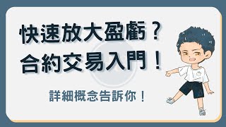 合約交易是什麼？虛擬貨幣合約基礎教學指南 合約交易 [upl. by Weixel]