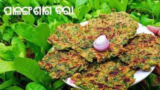 ପାଳଙ୍ଗଶାଗ ବରାpalanga saga baraTasty amp healthy palak badavillagefoodhealthy recipesabitribaghel [upl. by Hwu344]