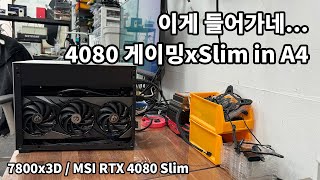 이게 들어가네 MSI 4080 Gaming x Slim in A4H2O [upl. by Arba]