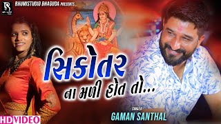 સિકોતર ના‌ મળી હોત‌ તો  Gaman Santhal  Rajal Barot  Live garba program [upl. by Annaitsirk]