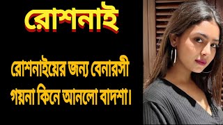 Roshnaiরোশনাইয়ের জন্য বেনারসী শাড়িঅনেক গিফট কিনে বাড়ি ফেরে বাদশা। [upl. by Leahcimluap941]