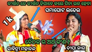 କୀର୍ତ୍ତନ ଜଗତର ଦୁଇ ଧୁରନ୍ଧର ଗାୟିକାDeepa Nag vs Sabitri Mahanandaatgastidihi [upl. by Eednac]