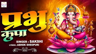 Prabhu Kripa  प्रभु कृपा  New Bhakti Bhajan  Ganesh Ji Ka Bhakti Bhajan  Sadabahar Bhakti Bhajan [upl. by Anoiuq]