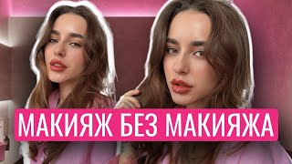 VOGUE BEAUTY SECRETS  МАКИЯЖ БЕЗ МАКИЯЖА [upl. by Olimpia]