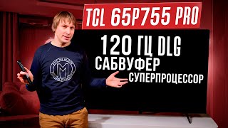 TCL 65P755 Pro 120 Гц DLG сабвуфер и новый процессор Почему его НУЖНО купить [upl. by Genet732]