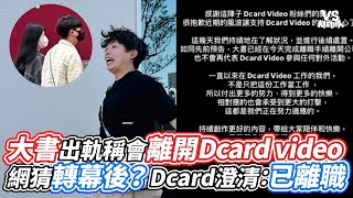 大書出軌稱會離開Dcard video 網猜轉幕後？Dcard澄清：已離職｜VS MEDIAｘvvnewsvl3xf [upl. by Idonna221]