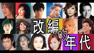 那些粤語歌改編日曲的年代但又好好聽 [upl. by Ttemme]