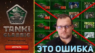 ОРЕХ ХОЧЕТ ДОПУСТИТЬ СЕРЬЕЗНУЮ ОШИБКУ В TANKI CLASSIC  ЭТО БУДУТ УЖЕ НЕ ТЕ СТАРЫЕ ТАНКИ ОНЛАЙН [upl. by Anek]