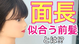 【前髪カット】面長さんを緩和させる似合う前髪！！ [upl. by Nodal]