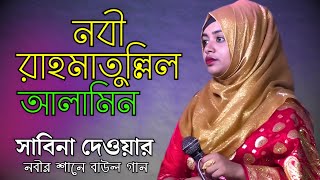 নবী রাহমাতুল্লিল আলামিন আপনি উম্মতের জামিন  সাবিনা দেওয়ার  Nabi Rahmatullah Alamin  Sabina Dewan [upl. by Giliane990]