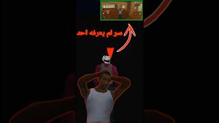 سر يصدم جميع لاعبين GTA SAN ANDREAS اسرارقلتشاتعجائباساطیرshort [upl. by Nedi]