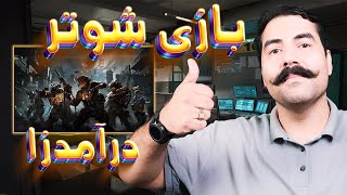 بازی گرافیکی شوتر و کسب درآمد راحت از بازی و شبیه به بازی کالاف دیوتی [upl. by Oj]