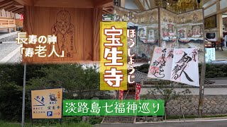 長寿の神 寿老人【宝生寺】淡路島七福神巡りの地⭐︎兵庫県淡路市 ほうしょうじ [upl. by Irmine691]