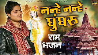 Nanhe Nanhe Ghungroo Ram Bhajan Up Ke Me Ban Gya Mandir  Aye Shree Ram Ji  Ram Farmani Naaz [upl. by Wynny]