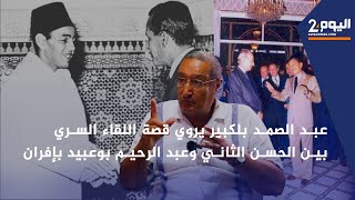 عبدالصمد بلكبير يروي قصة اللقاء السري بين الحسن الثاني وعبد الرحيم بوعبيد بإفران الحلقة 1 [upl. by Mandel110]