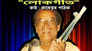 O Pokhi Roiya Jaa Re অ পখী ৰৈয়া যা ৰে  by Rameswar Pathak [upl. by Nager500]