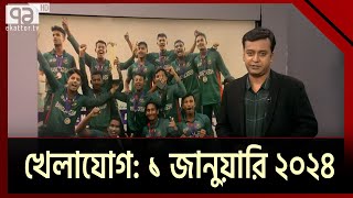 খেলাযোগ ১ জানুয়ারি ২০২৪  Khelajog  SportsNews  Ekattor TV [upl. by Dirraj429]