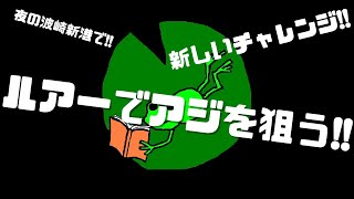 3月の波崎新港アジング【ひげかへる】 [upl. by Nylatsirk]