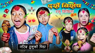 DASHAIN  SPECIAL  गरीब हुनुको पीडा  RASHU  NIKITA  NEPALI MOVIE  MULANGKHARE  SAGAR [upl. by Fairman149]