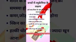 बच्चों में ल्यूकेमिया के लक्षण  symptoms of leukemia in children shorts [upl. by Yuh]