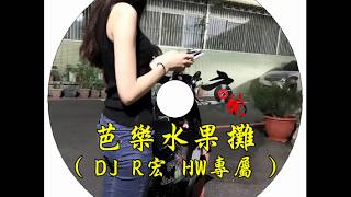 【京榮】芭樂水果攤DJ R宏 HW專屬 [upl. by Ahsiym]