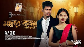 Moner Kotha Mone Thakuk  সর্বনাশ 2  Official Video  BonG Media Ujjal  Rap Song [upl. by Gayler368]