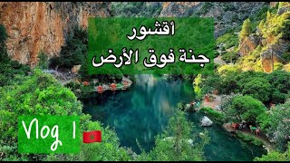 أقشور جنة فوق الأرض  قنطرة ربي  akchour chefchaouen travelvlog akchour chaouen [upl. by Onifur]