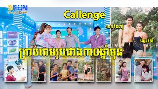 Challenge ទេព រិនដារ៉ូ និង អម្ពរ ទេវី ធ្វើត្រាប់តាមរូបខ្លួនជិត៣០ឆ្នាំមុន 3FUN [upl. by Assed]