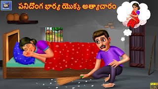 Kamchor Patni Ka Atychar  డూడుల్ భార్య హింసించింది  Telugu Stories  Story in Telugu  Moral Story [upl. by Yanal]