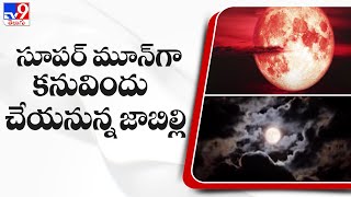 Supermoon 2022  సూపర్ మూన్‌గా కనువిందు చేయనున్న జాబిల్లి  TV9 [upl. by Streeto621]