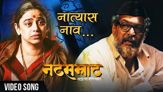 Natsamrat  Natyaas Naav Apulya  Video  Nana Patekar  Medha Manjrekar  Marathi Songs [upl. by Eibo]