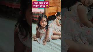 নতুন কথা শিখলে যা হয় 😂youtubeshort twinns shrinija shrinika [upl. by Gustafsson]