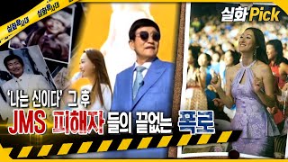 실화Pick JMS 피해자들의 끝없는 폭로 실화탐사대 실화On MBC231123방송 [upl. by Aynotak]