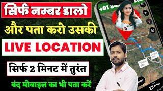 Mobile Number Se Location Kaise Pata Karen 2023  How to track live location on google map 2023 [upl. by Aelgna265]